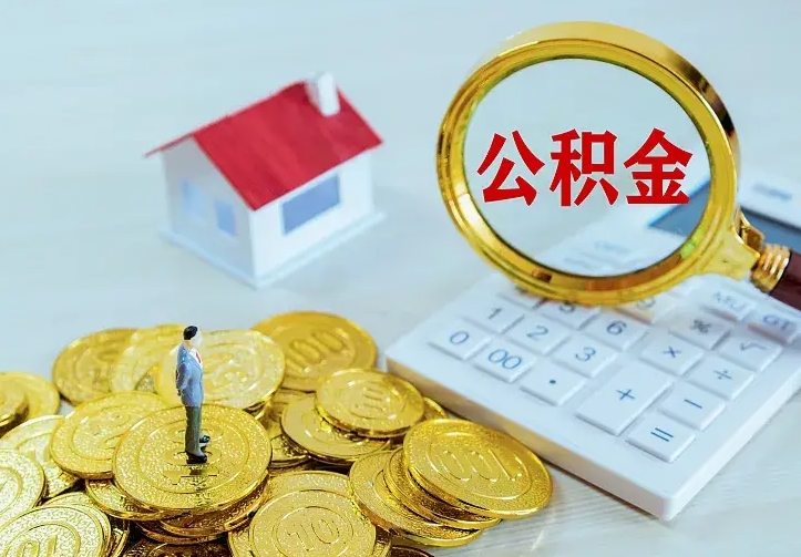 泗洪住房公积金怎么提（2021如何提取住房公积金）