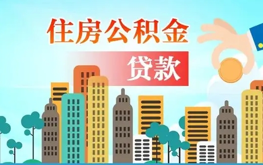 泗洪旧房子装修可以用公积金吗（旧房装修能用住房公积金吗）